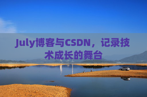 July博客与CSDN，记录技术成长的舞台