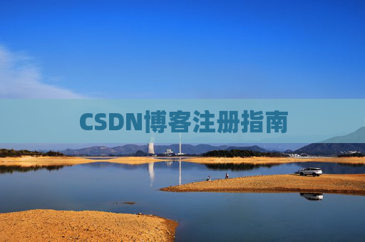 CSDN博客注册指南