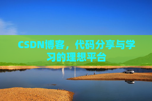 CSDN博客，代码分享与学习的理想平台