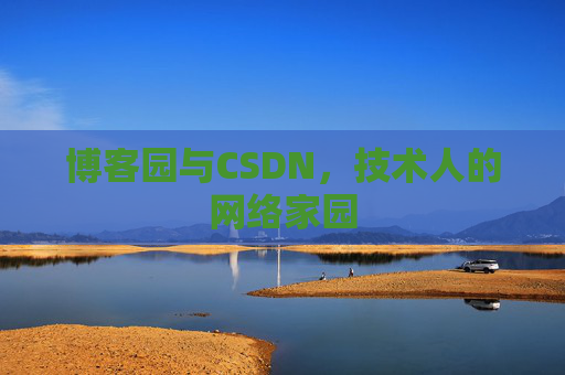 博客园与CSDN，技术人的网络家园