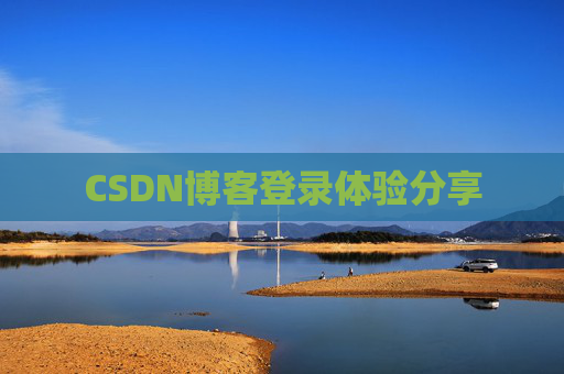 CSDN博客登录体验分享